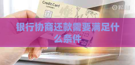 银行协商还款需要满足什么条件