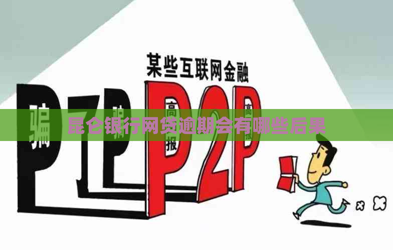 昆仑银行网贷逾期会有哪些后果