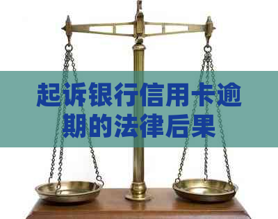 起诉银行信用卡逾期的法律后果