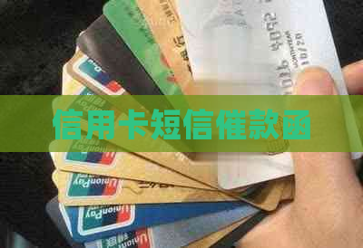 信用卡短信催款函