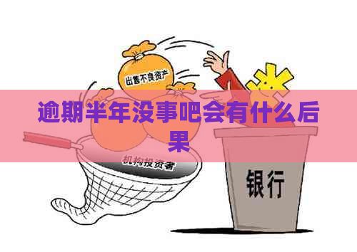 逾期半年没事吧会有什么后果