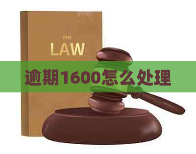 逾期1600怎么处理