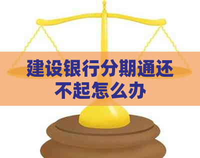 建设银行分期通还不起怎么办