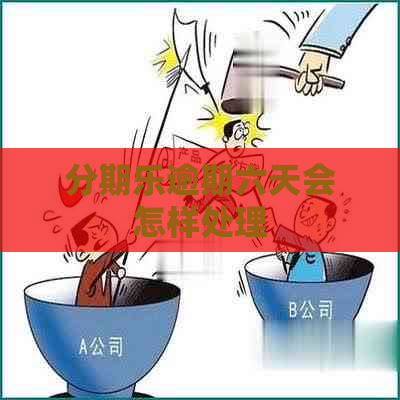 逾期六天会怎样处理