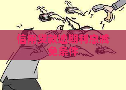 信用贷款逾期利息减免条件