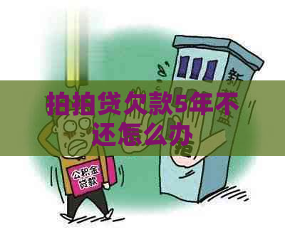 欠款5年不还怎么办