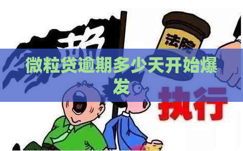 微粒贷逾期多少天开始爆发