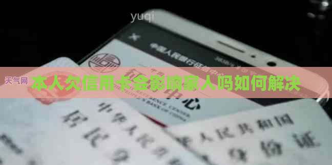 本人欠信用卡会影响家人吗如何解决