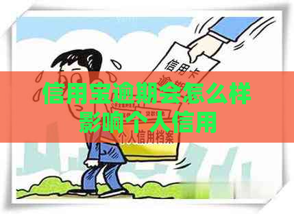 信用宝逾期会怎么样影响个人信用