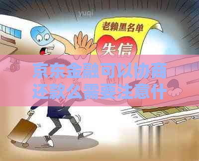 京东金融可以协商还款么需要注意什么