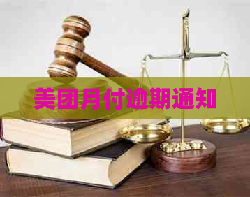 美团月付逾期通知