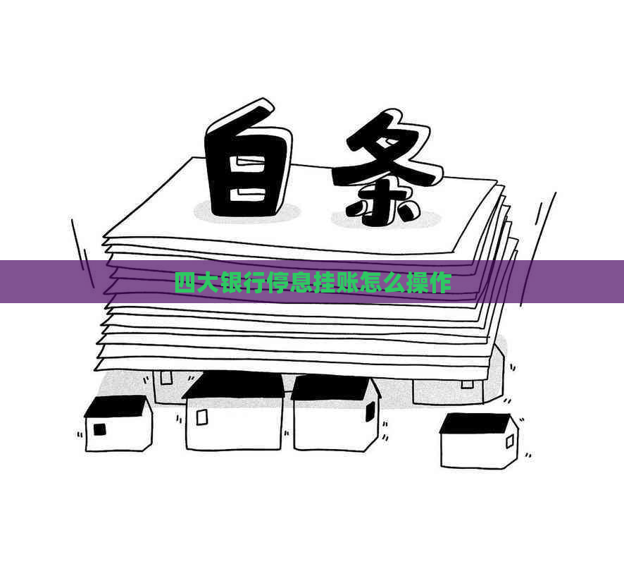 四大银行停息挂账怎么操作