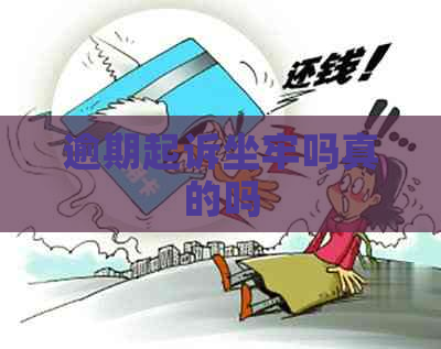 逾期起诉坐牢吗真的吗