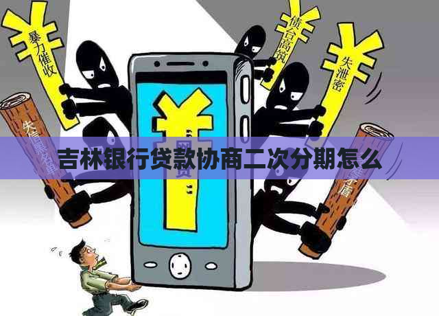吉林银行贷款协商二次分期怎么