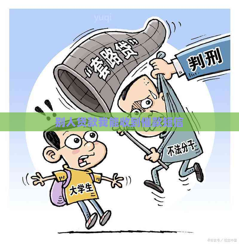 别人贷款我能收到催款短信