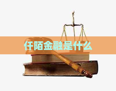 仟陌金融是什么