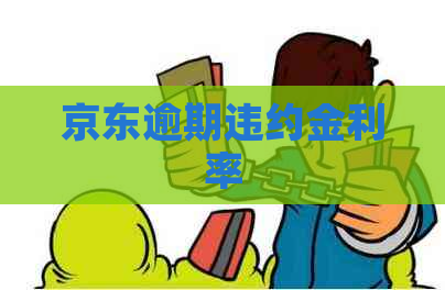 京东逾期违约金利率