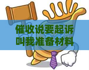 说要起诉叫我准备材料
