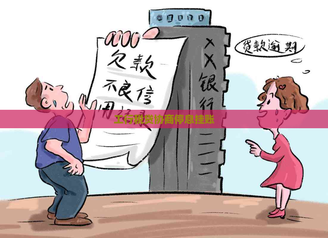 工行税贷协商停息挂账