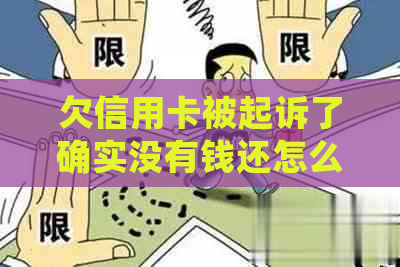 欠信用卡被起诉了确实没有钱还怎么办