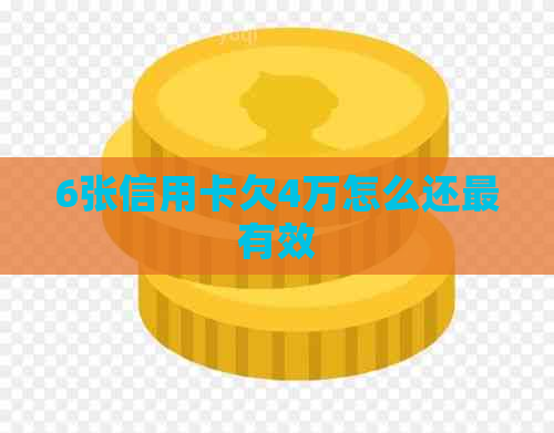 6张信用卡欠4万怎么还最有效