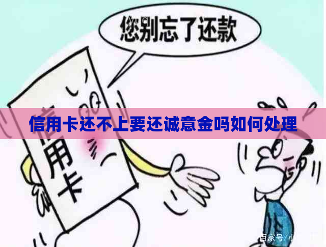 信用卡还不上要还诚意金吗如何处理
