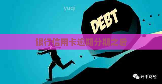 银行信用卡逾期分期之后