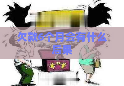 欠款6个月会有什么后果
