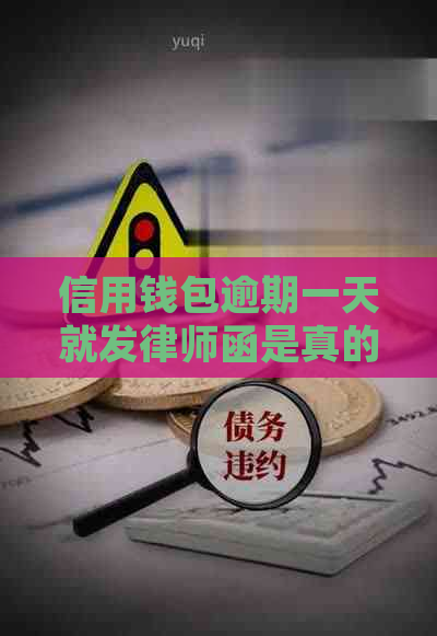 信用钱包逾期一天就发律师函是真的吗