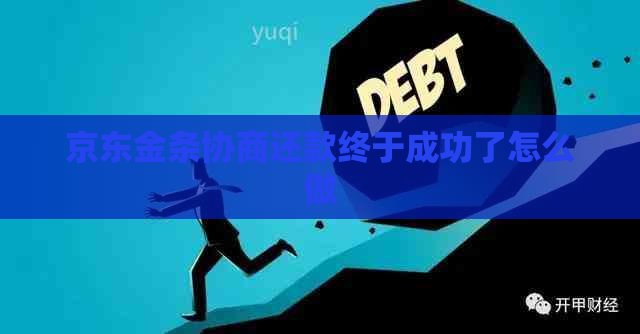 京东金条协商还款终于成功了怎么做