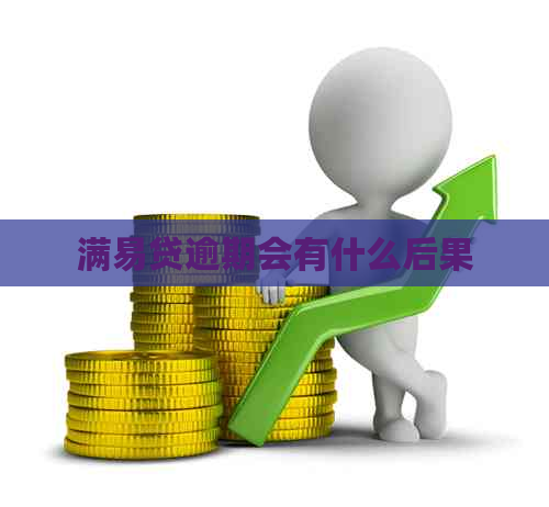 满易贷逾期会有什么后果
