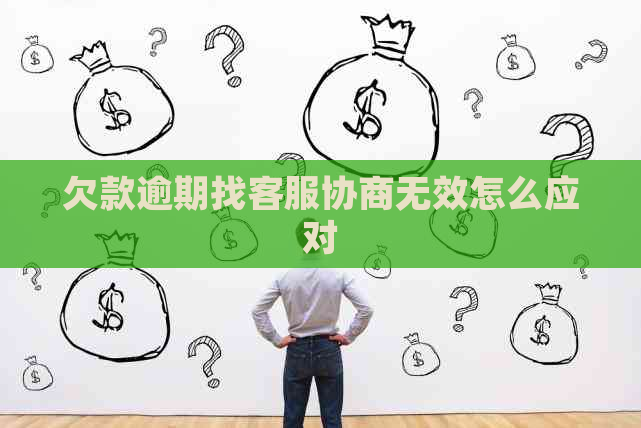 欠款逾期找客服协商无效怎么应对