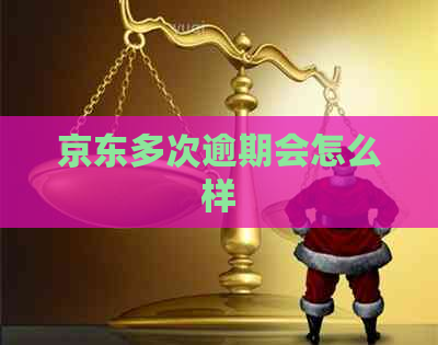 京东多次逾期会怎么样