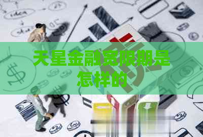 天星金融宽限期是怎样的