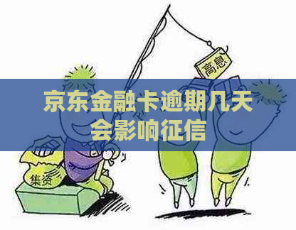京东金融卡逾期几天会影响
