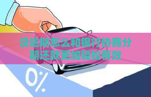 没逾期怎么和银行协商分期还款更加轻松有效