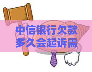 中信银行欠款多久会起诉需要注意哪些问题