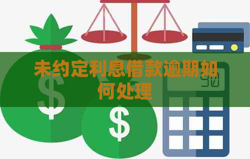 未约定利息借款逾期如何处理