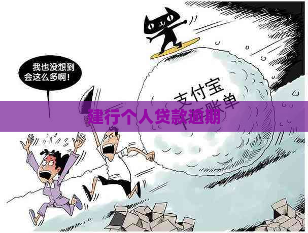 建行个人贷款逾期