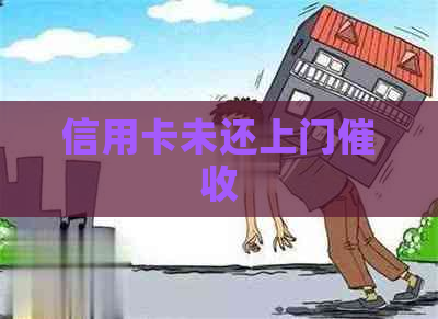 信用卡未还上门