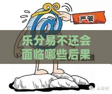 乐分易不还会面临哪些后果