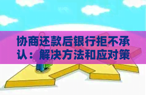 协商还款后银行拒不承认：解决方法和应对策略全解析