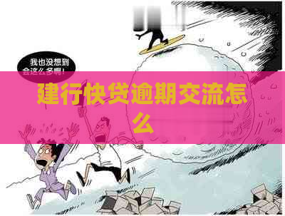 建行快贷逾期交流怎么