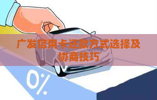 广发信用卡还款方式选择及协商技巧