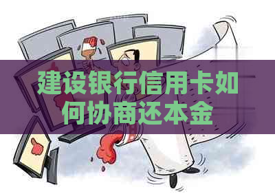 建设银行信用卡如何协商还本金