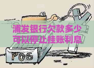 浦发银行欠款多少可以停止挂账利息