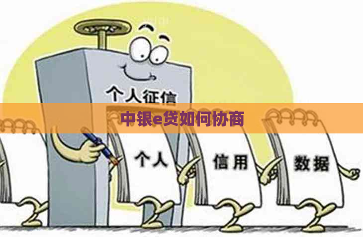 中银e贷如何协商