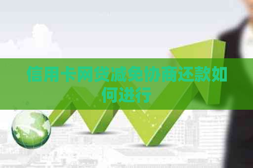 信用卡网贷减免协商还款如何进行