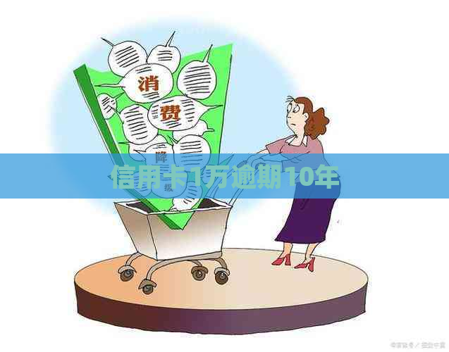 信用卡1万逾期10年