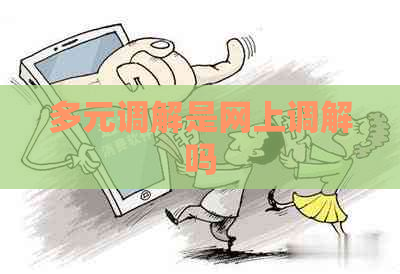 多元调解是网上调解吗